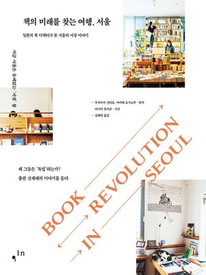 cover image of 책의 미래를 찾는 여행, 서울